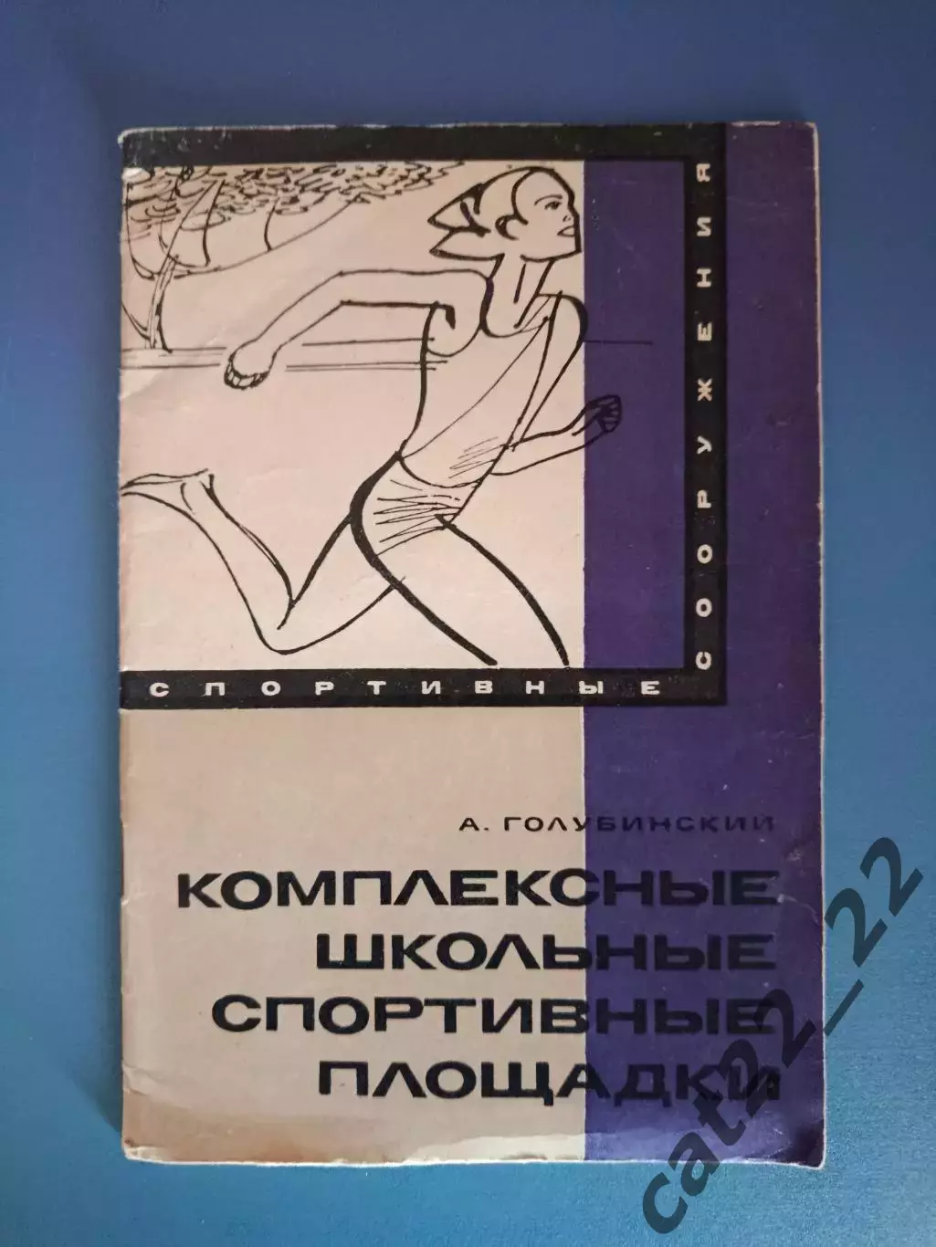 Книга: Футбол. Комплексные школьные спортивные площадки. Москва СССР/Россия 1967