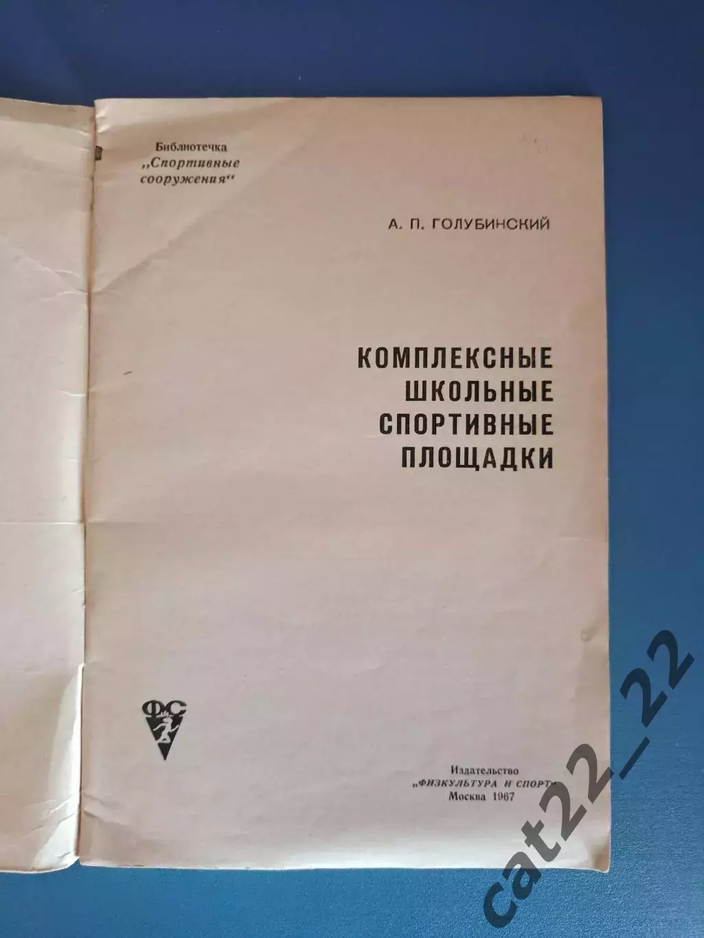 Книга: Футбол. Комплексные школьные спортивные площадки. Москва СССР/Россия 1967 1
