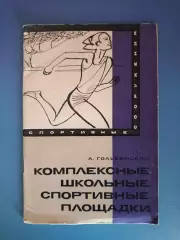 Книга: Футбол. Комплексные школьные спортивные площадки. Москва СССР/Россия 1967