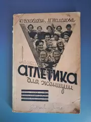 Книга: Легкая атлетика для женщин. ФИС. Москва/Ленинград СССР/Россия 1930