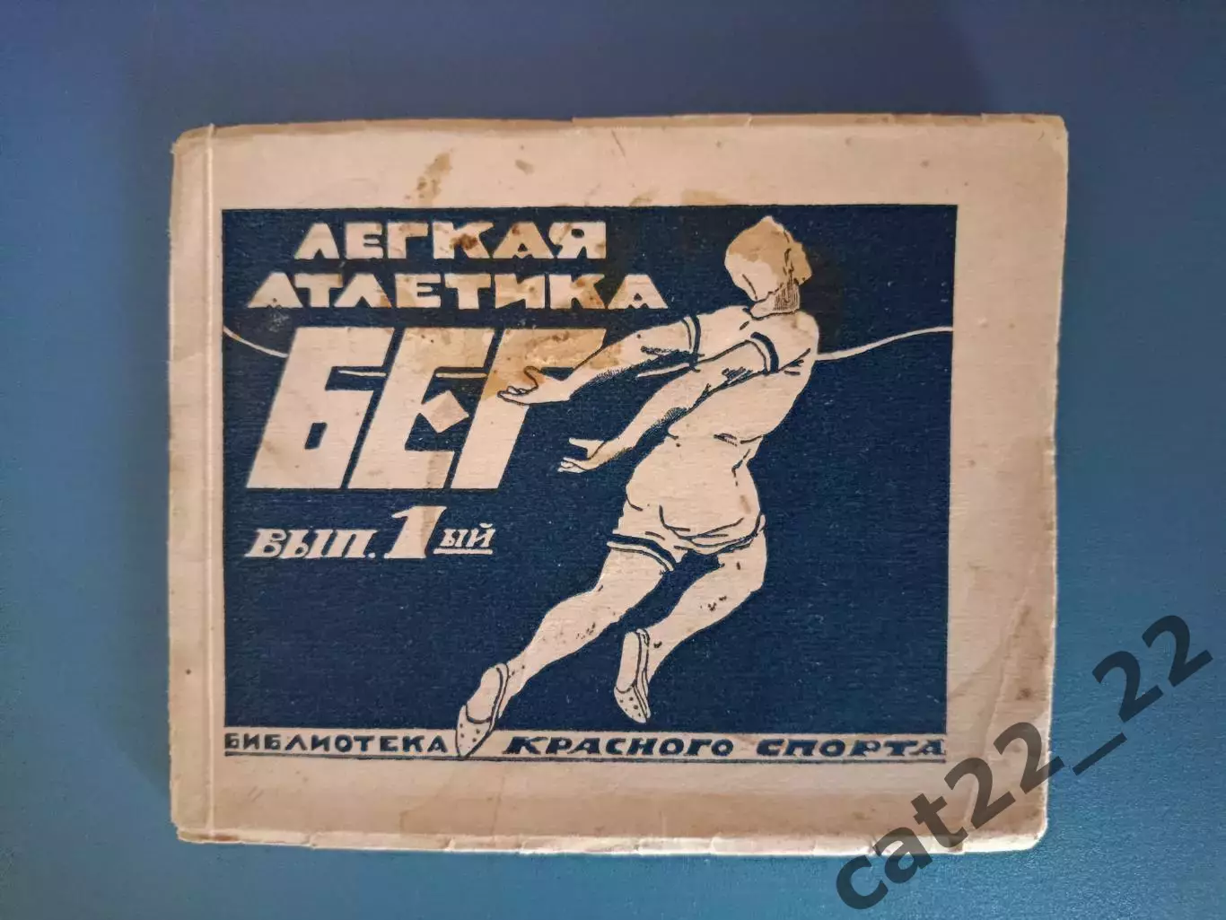Книга: Легкая атлетика. Бег. ОГПУ/Лубянка Москва СССР/Россия 1924
