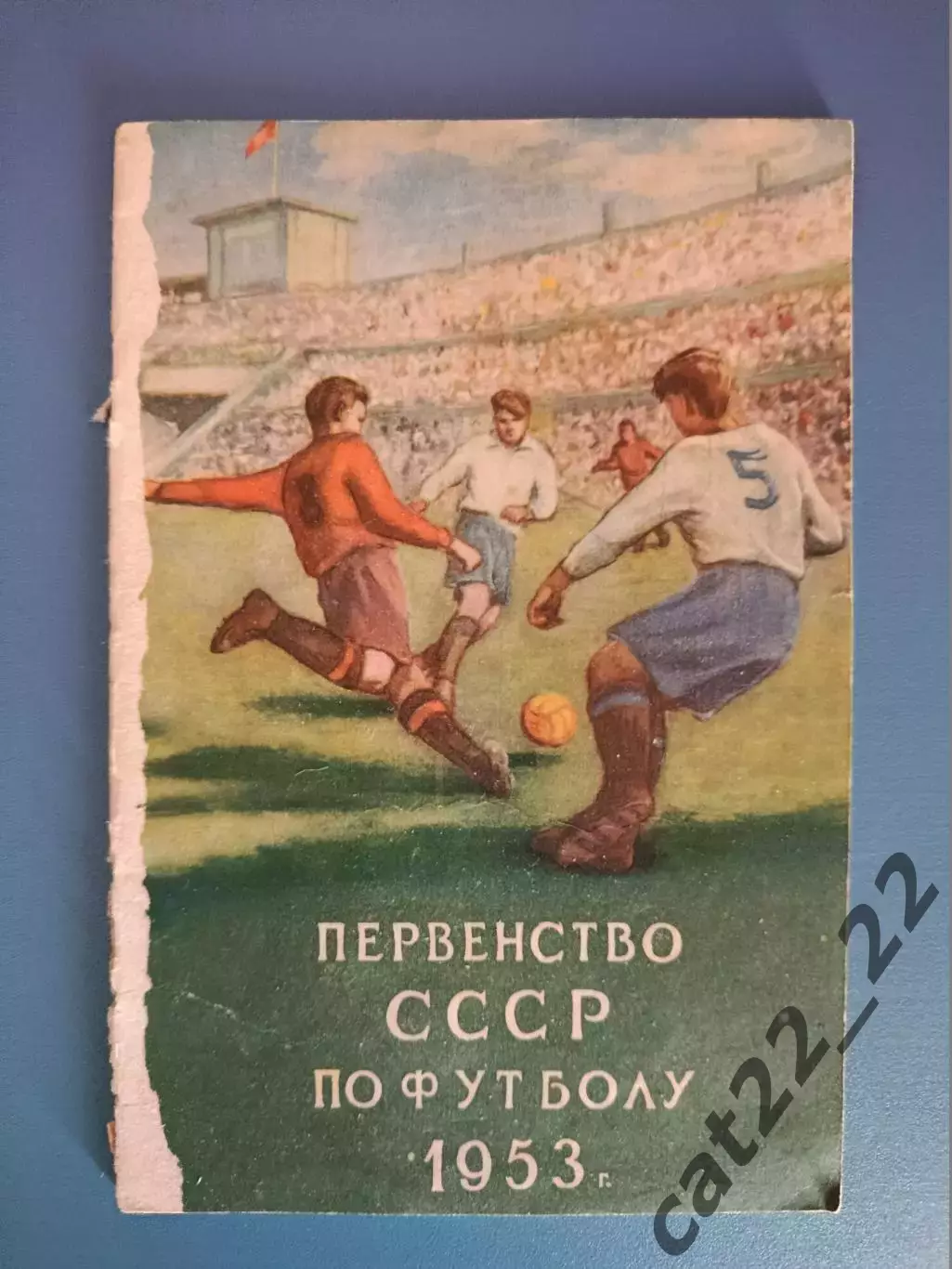 Книга/издание: Первенство СССР по футболу. Москва СССР/Россия 1953