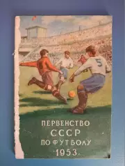 Книга/издание: Первенство СССР по футболу. Москва СССР/Россия 1953