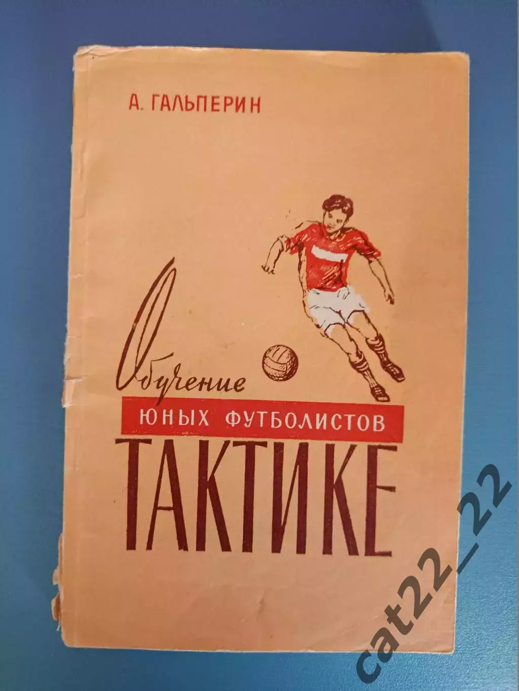Книга: Обучение юных футболистов тактике. Москва СССР/Россия 1958