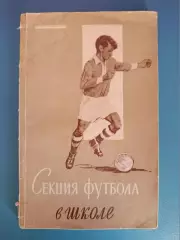 Состояние! Книга: Секция футбола в школе. Москва СССР/Россия 1959