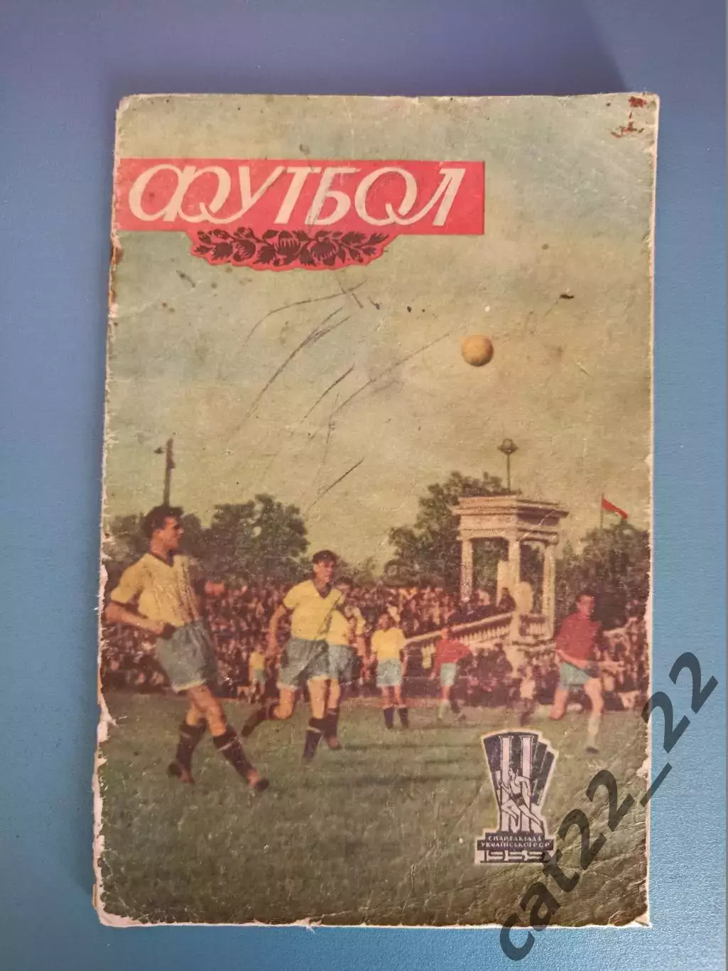 Книга/издание: Спартакиада Украинской ССР. Футбол. Киев СССР/Украина 1959