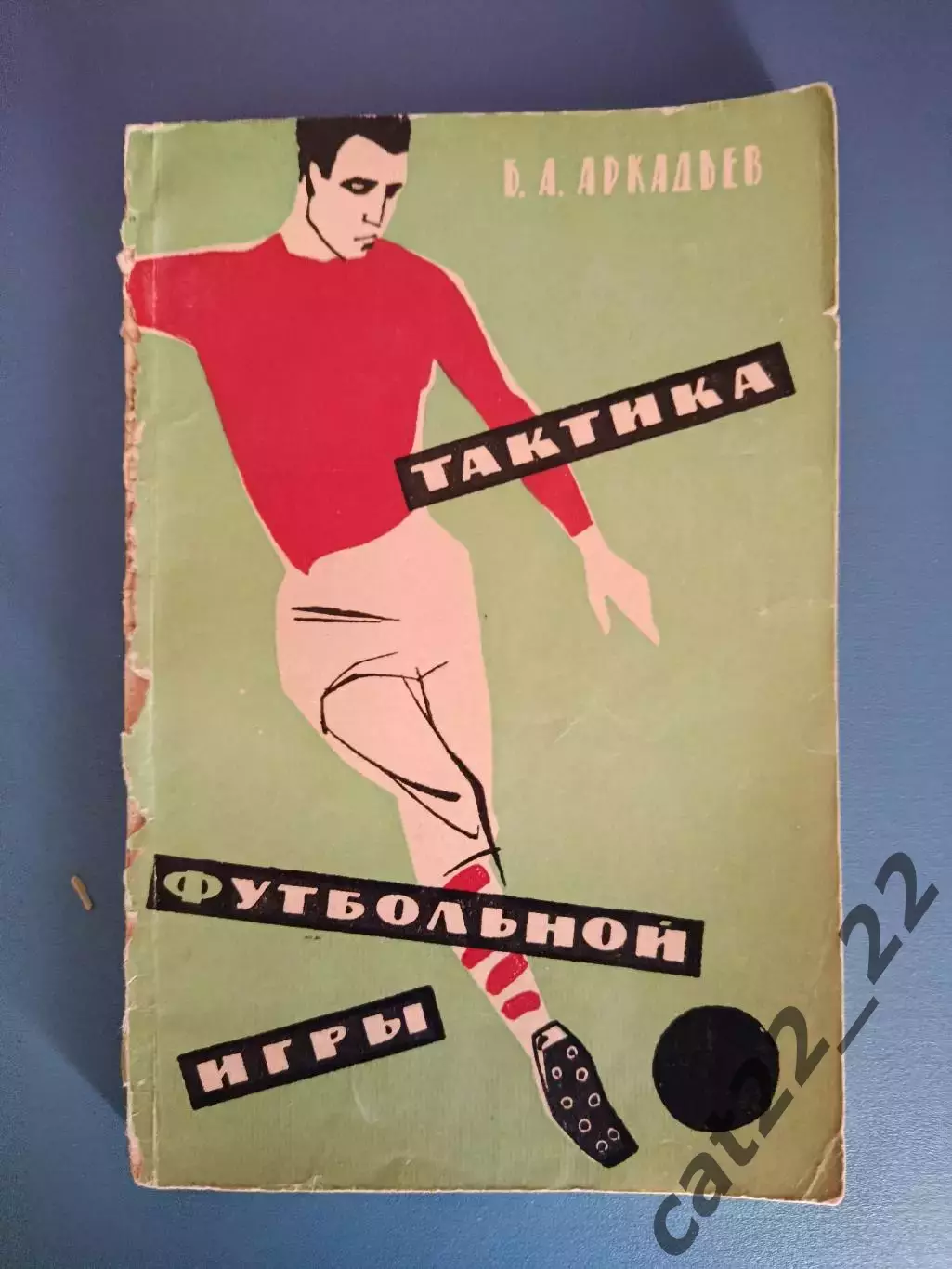 Книга: Тактика футбольной игры. Москва СССР/Россия 1962