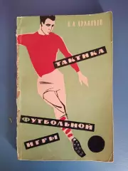 Книга: Тактика футбольной игры. Москва СССР/Россия 1962