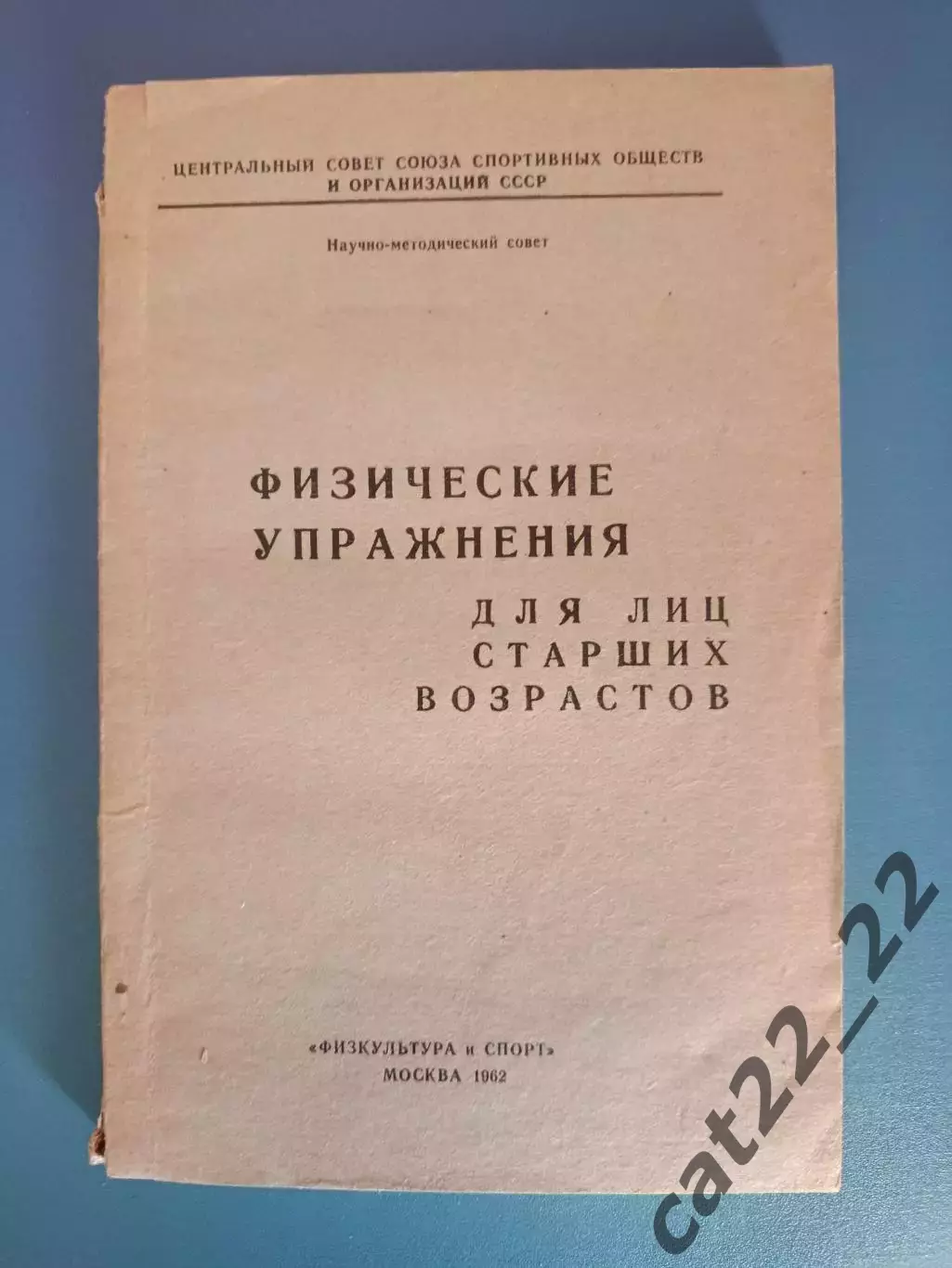 Книга:Футбол.Хоккей.Физические упражнения для лиц старших возрастов. Москва 1962