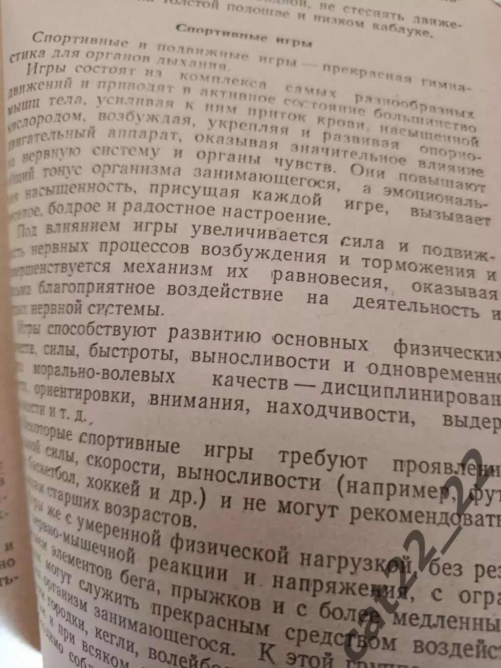 Книга:Футбол.Хоккей.Физические упражнения для лиц старших возрастов. Москва 1962 1