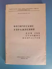 Книга:Футбол.Хоккей.Физические упражнения для лиц старших возрастов. Москва 1962