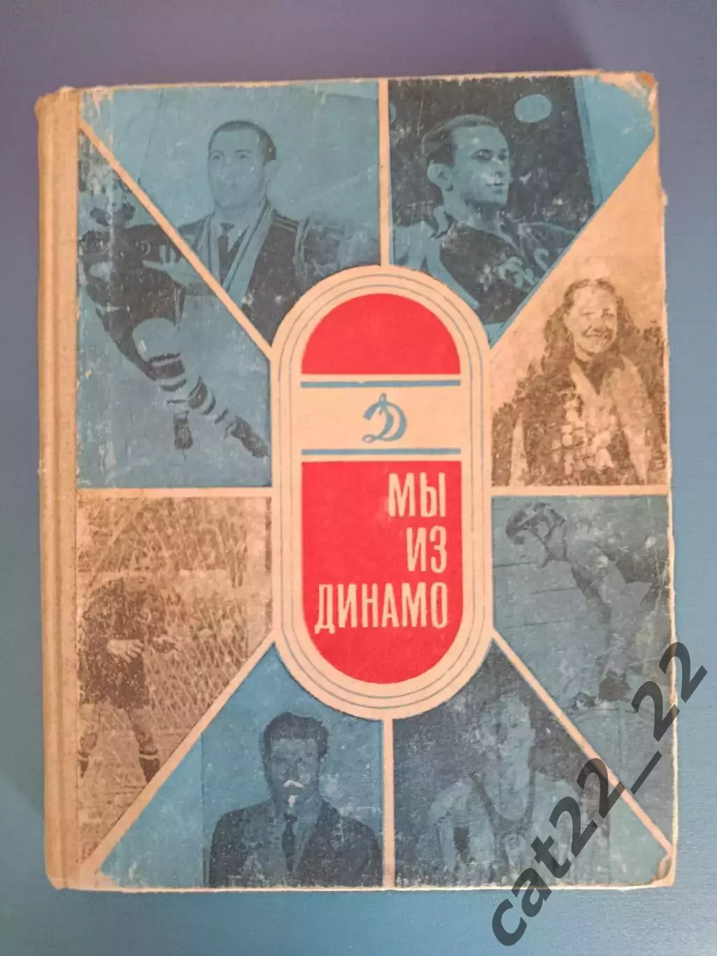 Книга: Футбол. Хоккей. Мы из Динамо. Москва СССР/Россия 1968