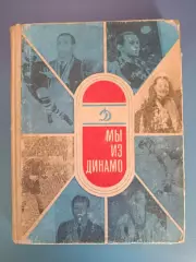 Книга: Футбол. Хоккей. Мы из Динамо. Москва СССР/Россия 1968