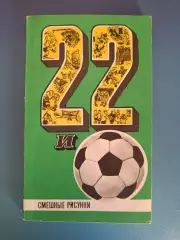 Книга: Футбол. 22 и смешные рисунки. Киев СССР/Украина 1971