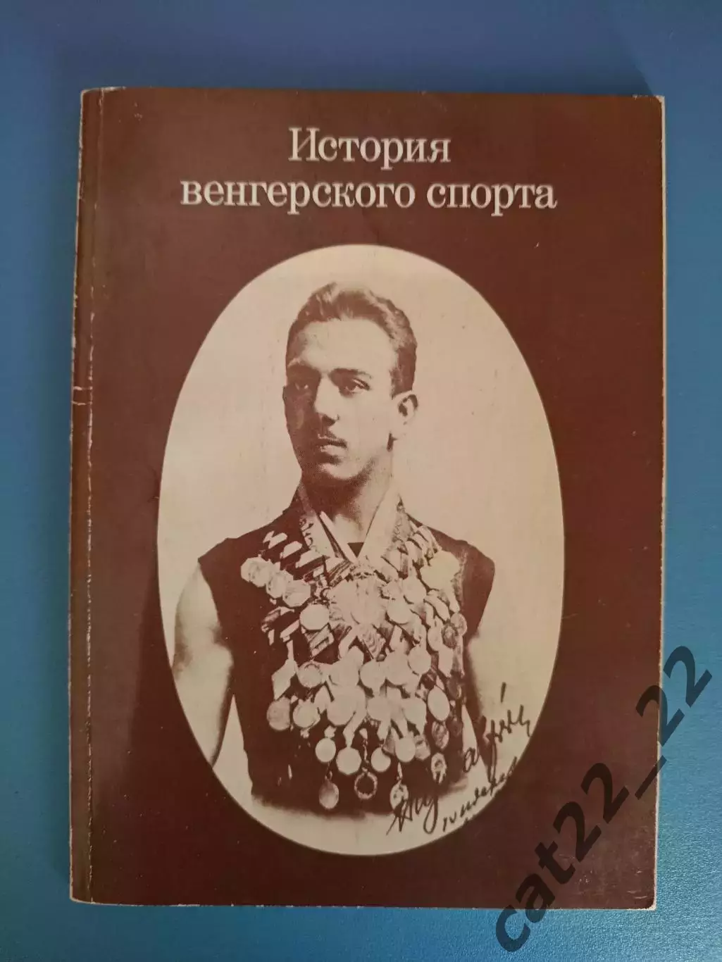 Книга: Футбол. История венгерского спорта. Венгрия/СССР. Москва СССР/Россия 1983