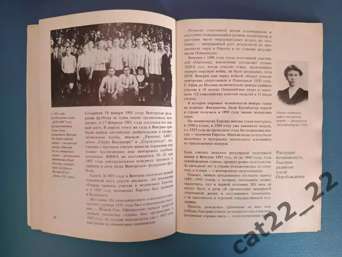 Книга: Футбол. История венгерского спорта. Венгрия/СССР. Москва СССР/Россия 1983 1