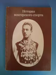 Книга: Футбол. История венгерского спорта. Венгрия/СССР. Москва СССР/Россия 1983