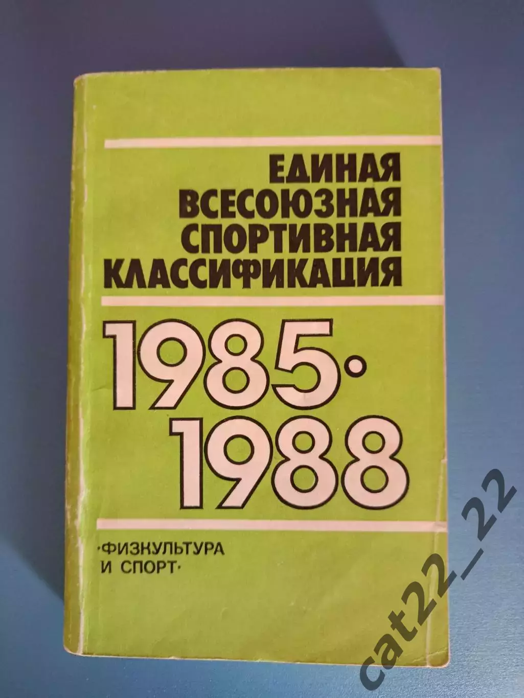 Книга:Футбол.Единая всесоюзная спортивная классификация. Москва СССР/Россия 1985