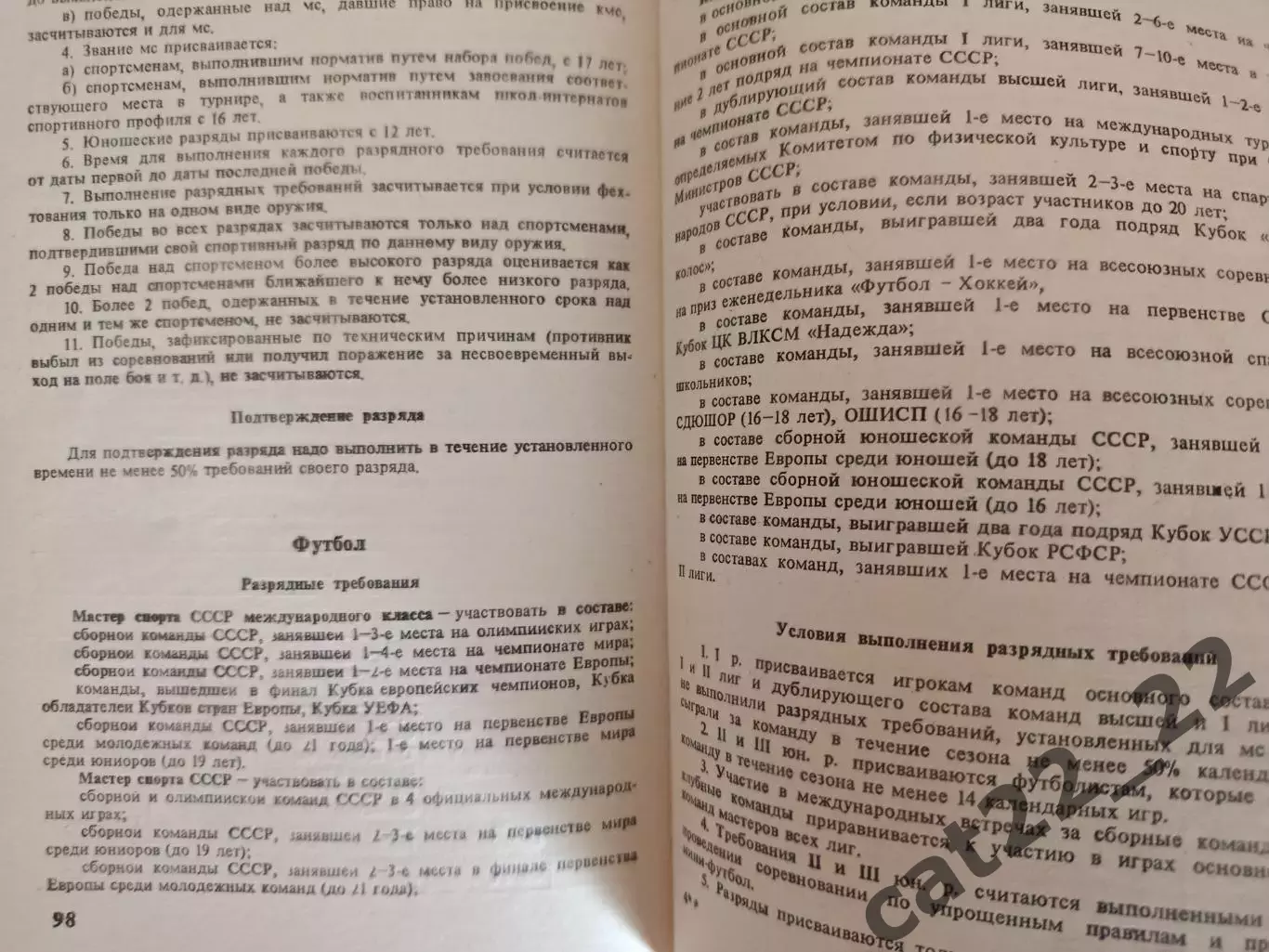 Книга:Футбол.Единая всесоюзная спортивная классификация. Москва СССР/Россия 1985 1