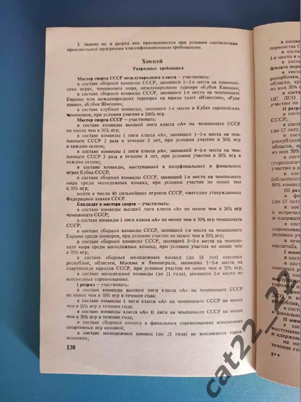 Книга:Футбол.Единая всесоюзная спортивная классификация. Москва СССР/Россия 1985 2