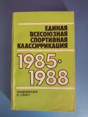 Книга:Футбол.Единая всесоюзная спортивная классификация. Москва СССР/Россия 1985