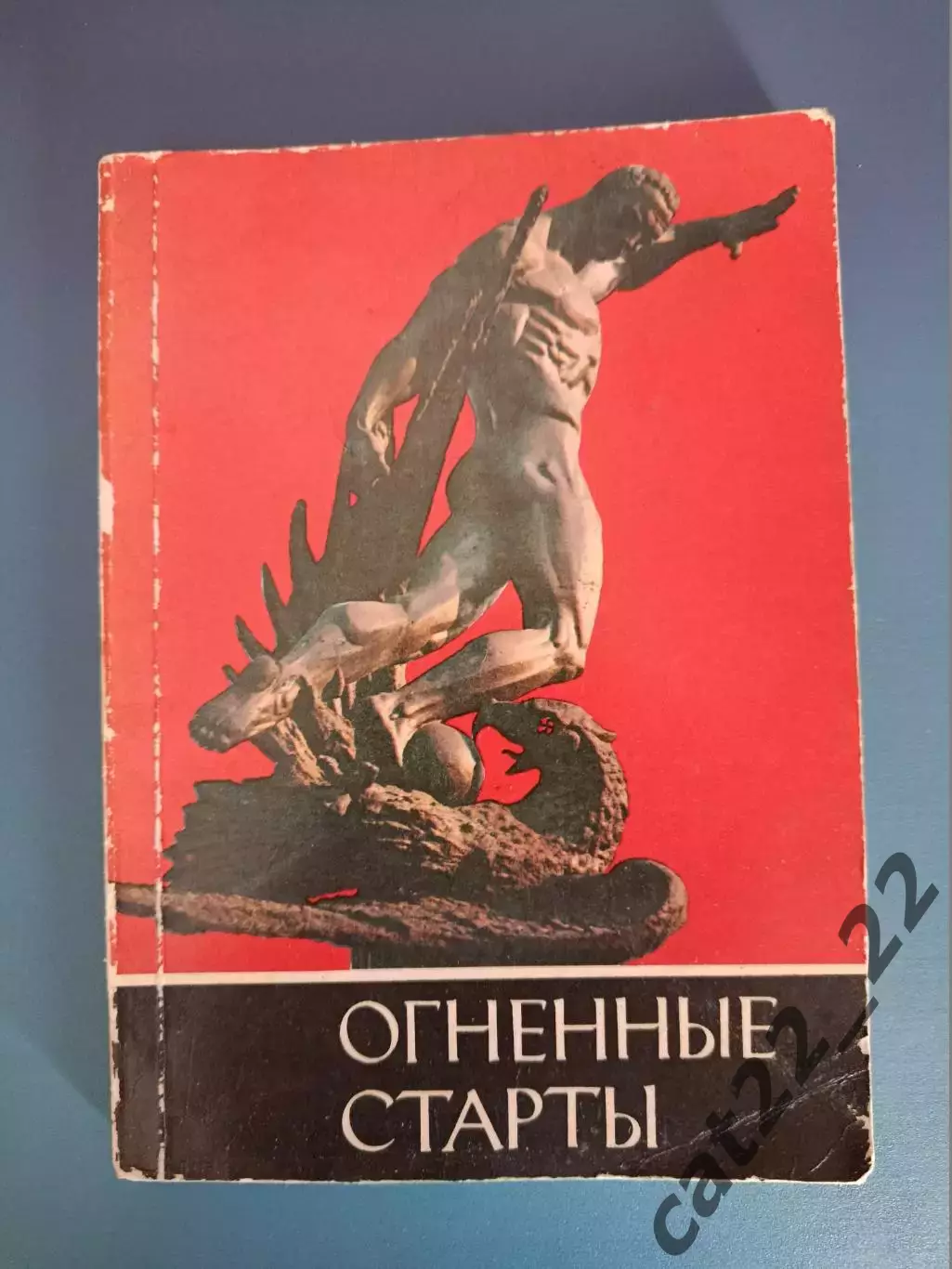Книга: Футбол. Огненные старты. Киев СССР/Украина 1986