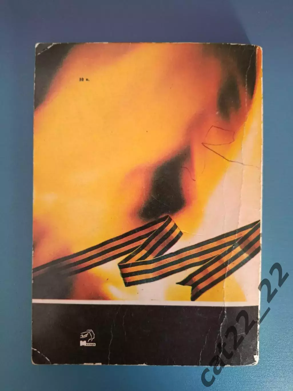 Книга: Футбол. Огненные старты. Киев СССР/Украина 1986 3