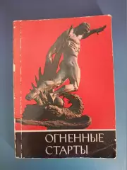 Книга: Футбол. Огненные старты. Киев СССР/Украина 1986
