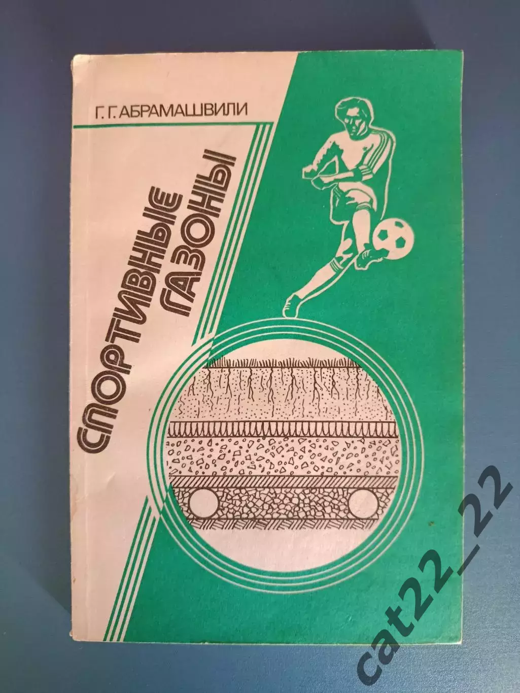 Книга: Футбол. Спортивные газоны. Москва СССР/Россия 1988