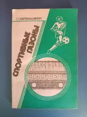 Книга: Футбол. Спортивные газоны. Москва СССР/Россия 1988