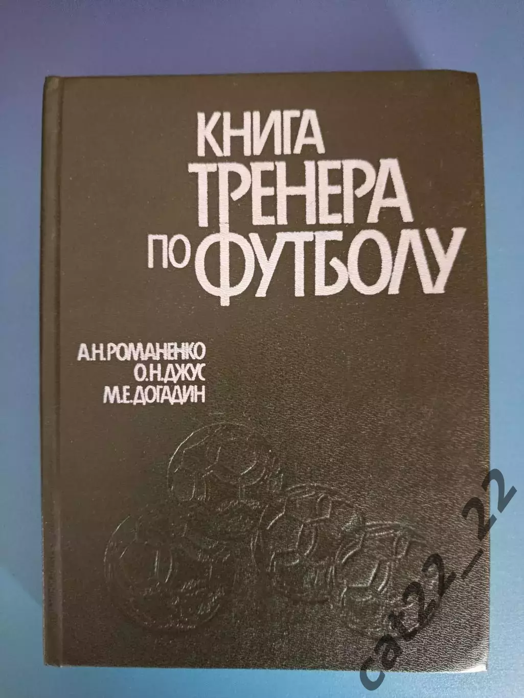 Книга: Книга тренера по футболу. Киев СССР/Украина 1988