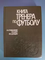 Книга: Книга тренера по футболу. Киев СССР/Украина 1988