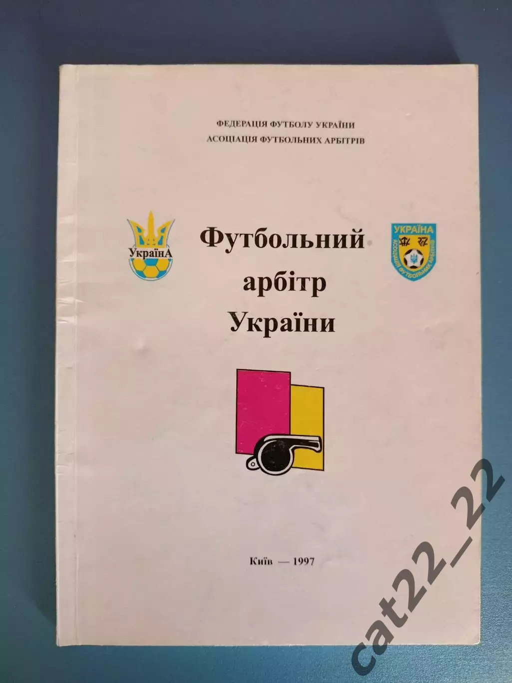 Книга: Футбольный арбитр Украины. Киев Украина 1997