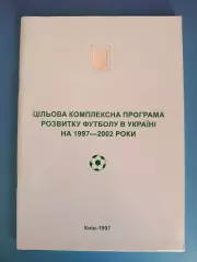 Книга: Программа развития футбола в Украине на 1997-2002 годы. Киев Украина 1997