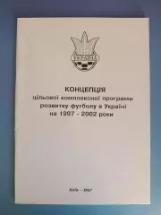 Книга: Концепция программы футбола в Украине на 1997-2002 годы.Киев Украина 1997