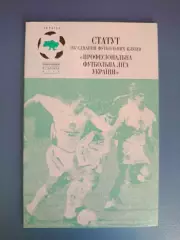 Книга: Статут объединения футбольных клубов. ПФЛ Украины. Киев Украина 2001