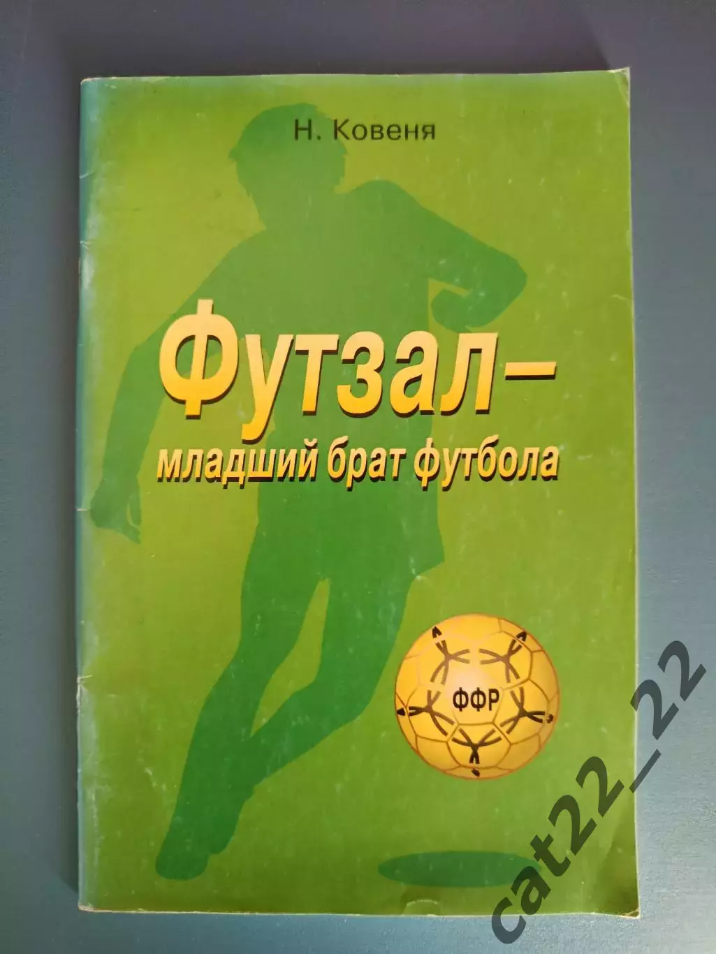 Книга: Футзал - младший брат футбола. Кострома Россия 2001