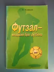 Книга: Футзал - младший брат футбола. Кострома Россия 2001