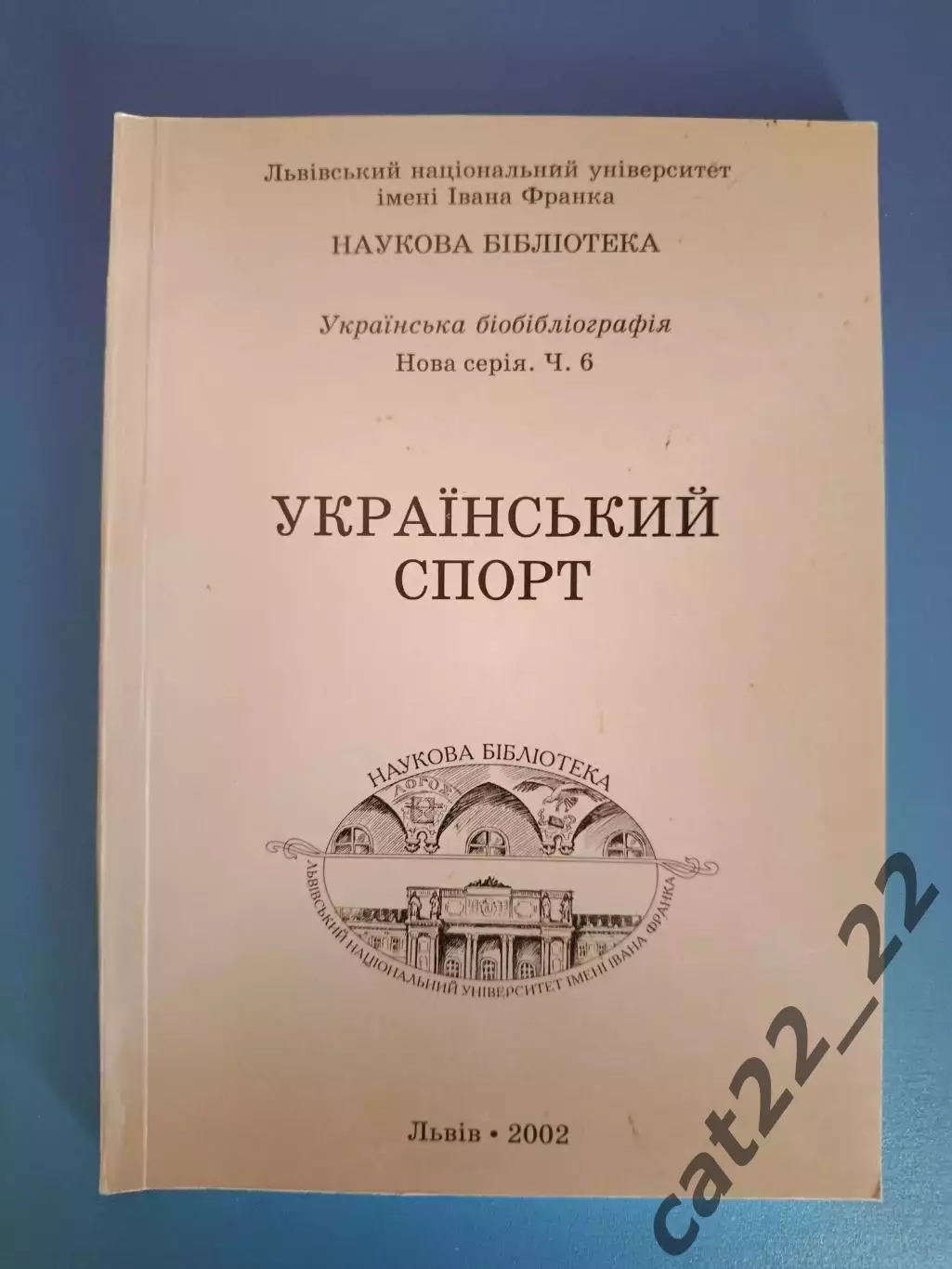 Книга: Футбол. Украинский спорт. Львов Украина 2002