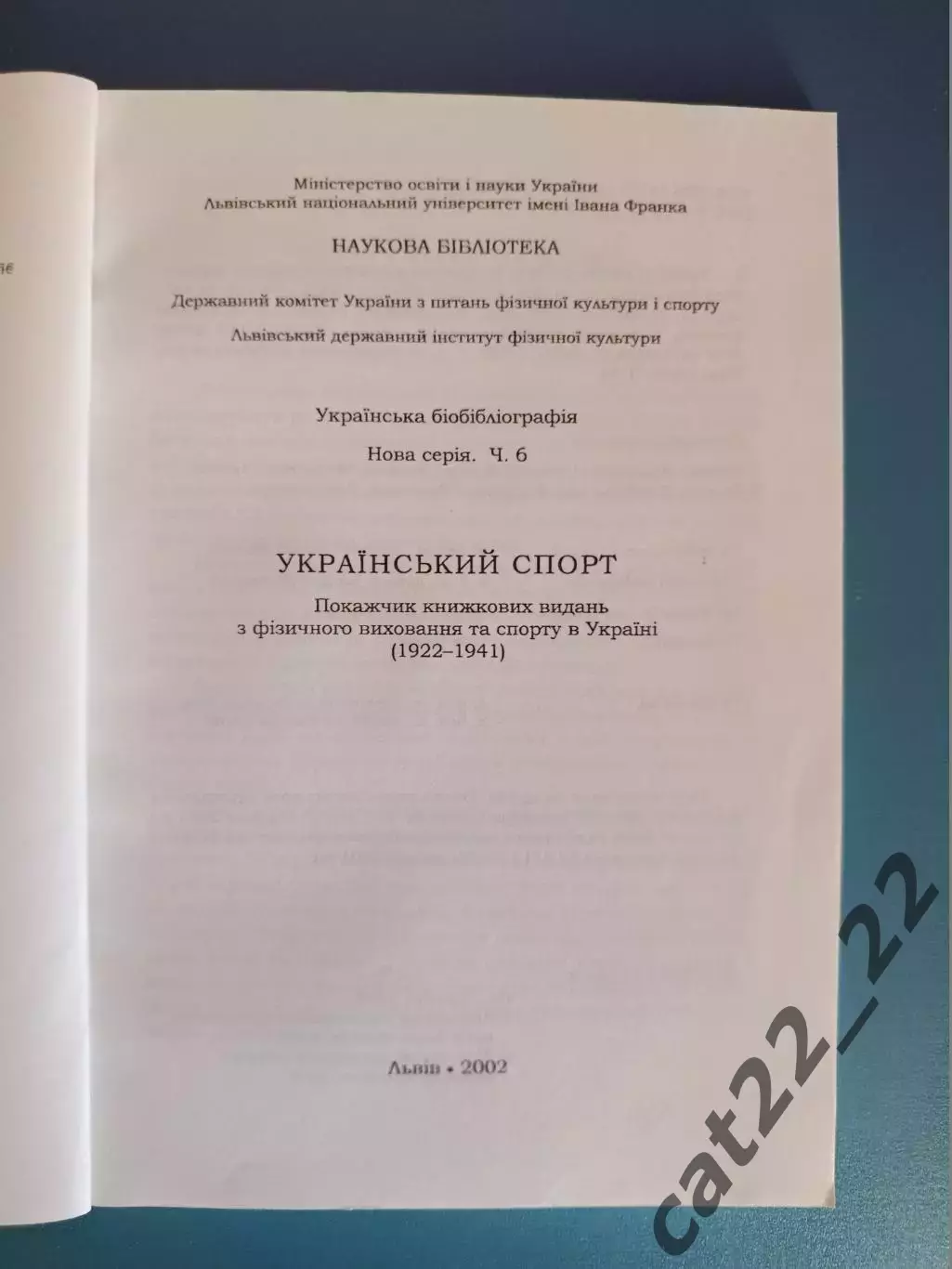 Книга: Футбол. Украинский спорт. Львов Украина 2002 1