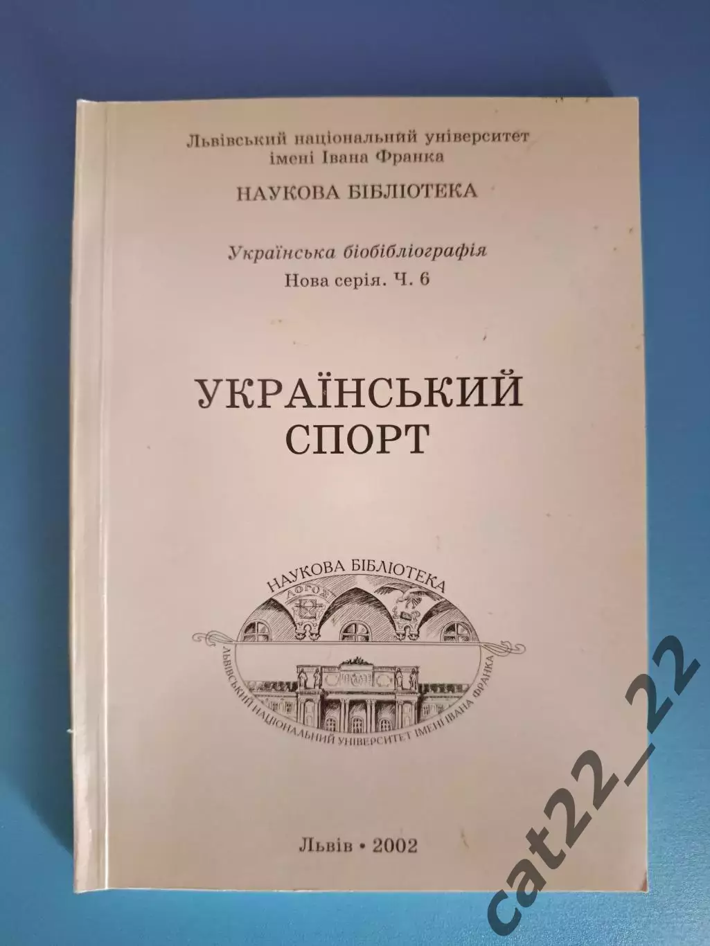Книга: Футбол. Украинский спорт. Львов Украина 2002