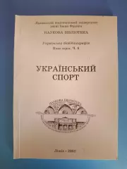Книга: Футбол. Украинский спорт. Львов Украина 2002