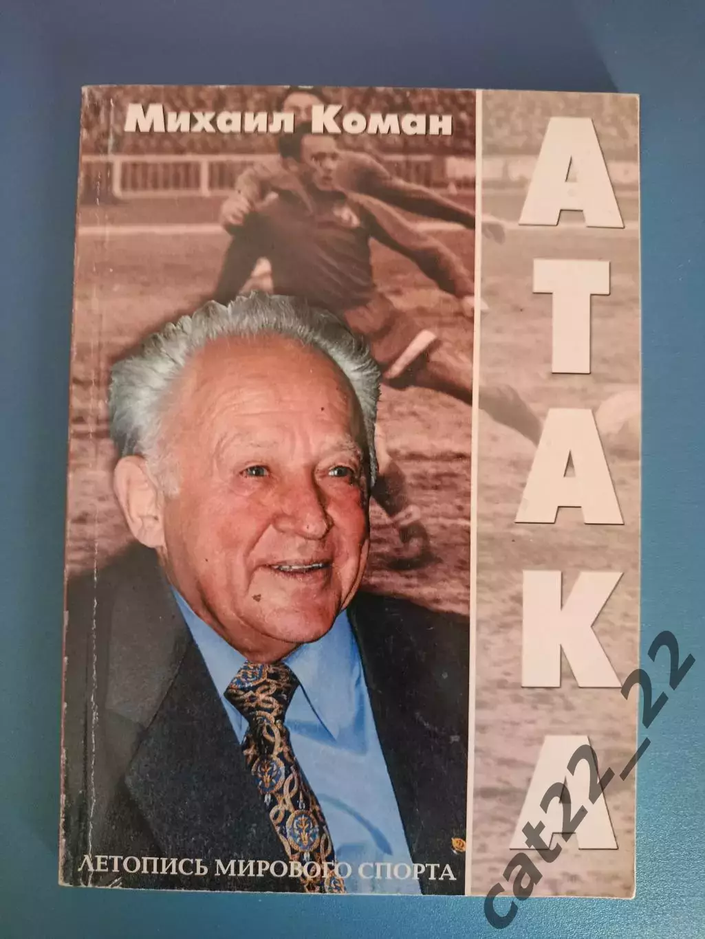 Книга: Атака. Киев Украина 2003