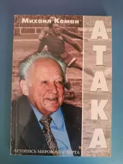 Книга: Атака. Киев Украина 2003