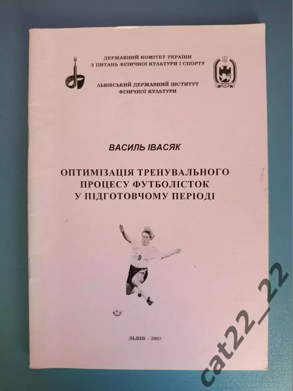 Книга: Оптимизация тренировочного процесса у футболисток. Львов Украина 2003