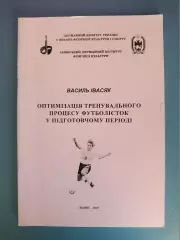 Книга: Оптимизация тренировочного процесса у футболисток. Львов Украина 2003