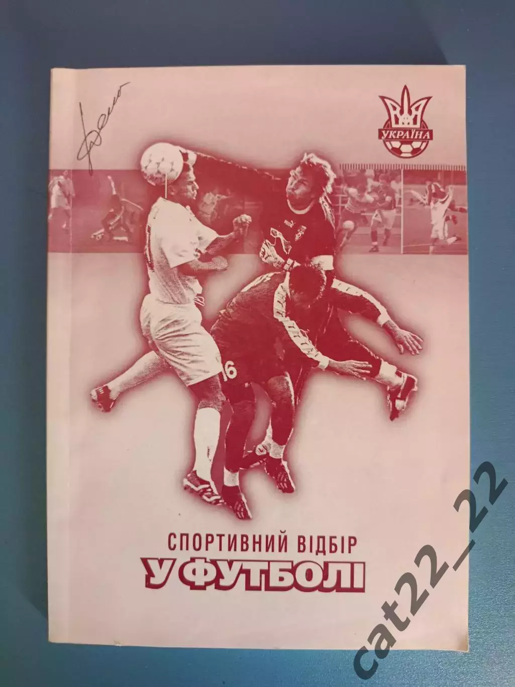 Книга: Спортивный отбор в футбол. Киев Украина 2004