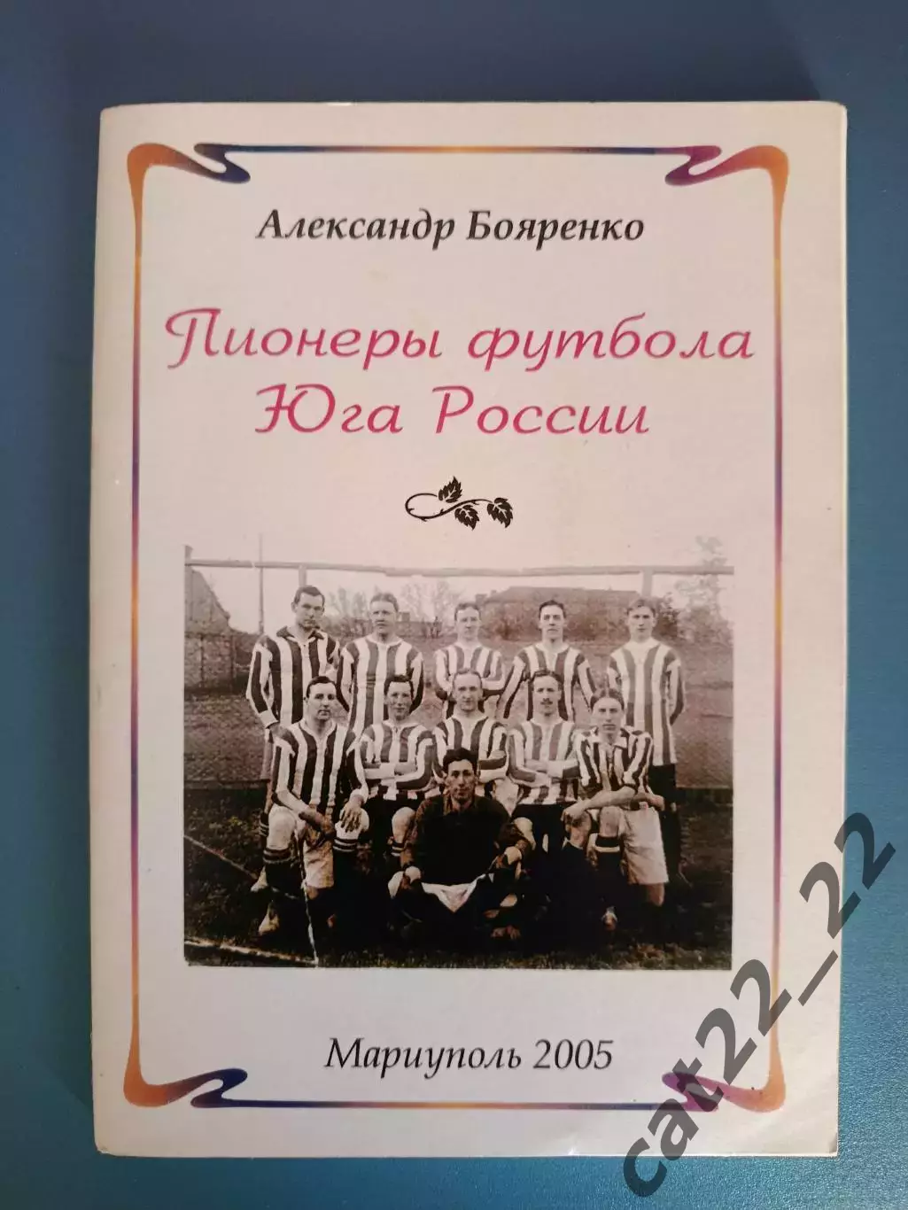 Оригинал! Книга: Пионеры футбола юга России. Мариуполь Украина 2005