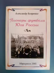 Оригинал! Книга: Пионеры футбола юга России. Мариуполь Украина 2005