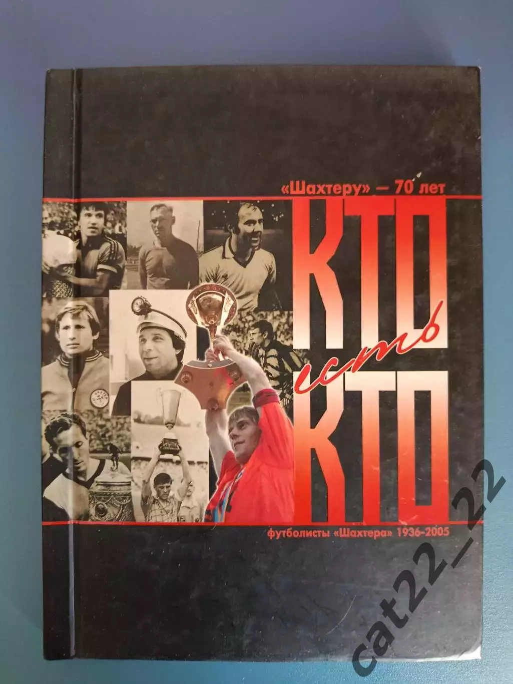 Книга: Кто есть кто. Футболисты Шахтера 1936-2005. Донецк Украина 2005